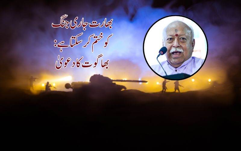 بھارت جاری جنگ کو ختم کر سکتا ہے: آرایس ایس  چیف 